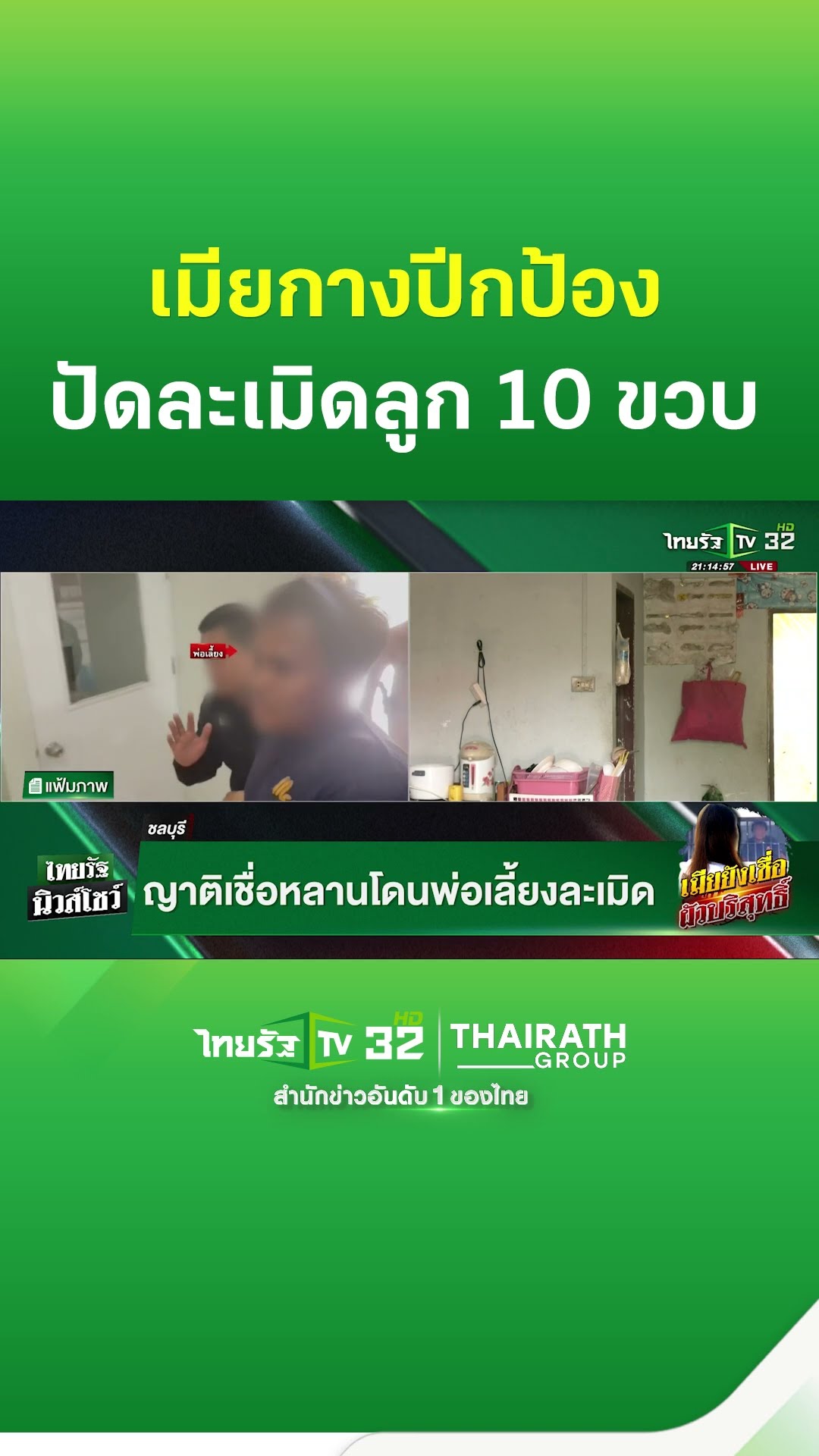 เมียกางปีกป้องผัว! รอผล DNA ใครละเมิดเด็ก 10 ขวบ