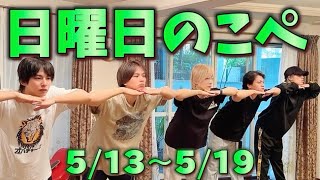 【リアピの1週間】5月13日〜5月19日日曜日のこぺ