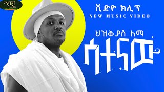 Hezkias Lemma - Satenaw - ሕዝቅያስ ለማ - ሳተናው - New Ethiopian Music 2024 (Official Audio)