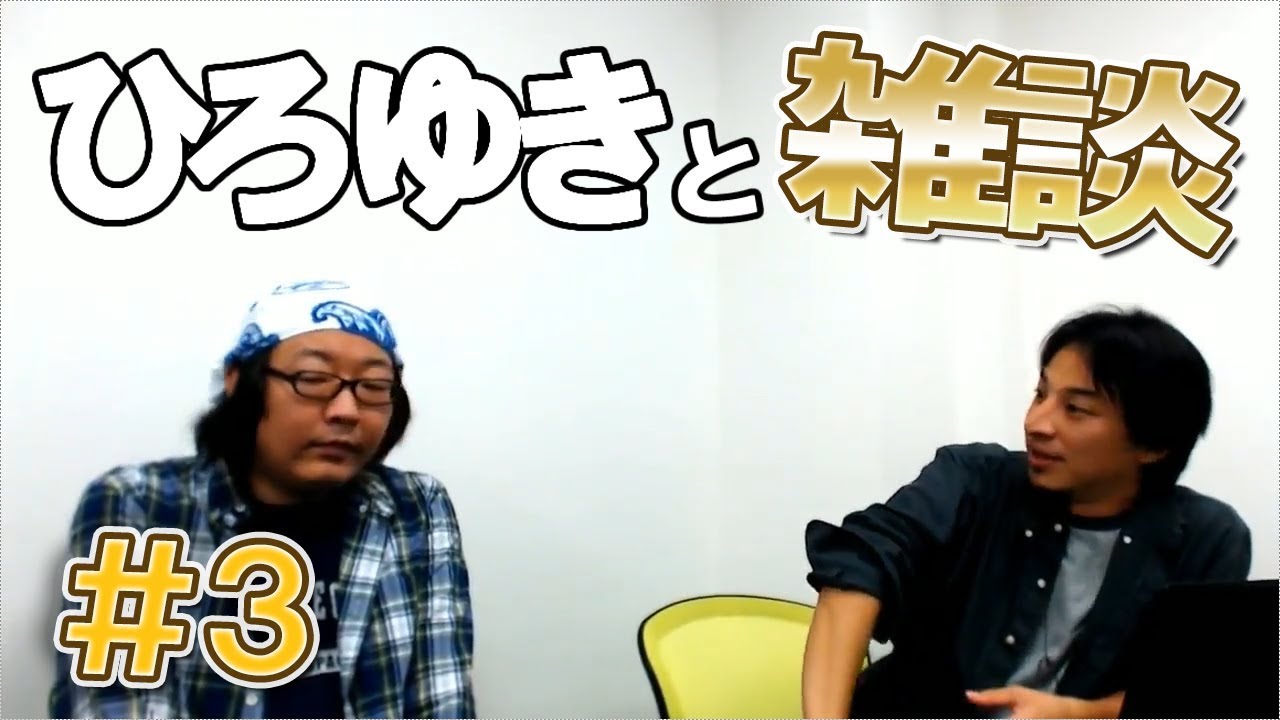 金持ちは働かせなくてもいい ひろゆきxひげおやじクラロワ雑談 3 Youtube 金持ちは働かせなくてもいい ひろゆきxひげおやじクラロワ雑談 3 Youtube