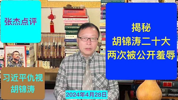 揭秘：胡錦濤二十大被兩次公開羞辱 習為何這樣仇恨他？ - 天天要聞