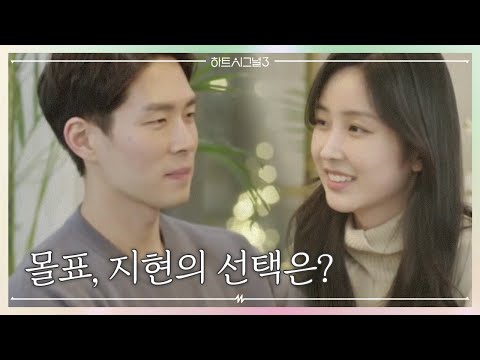 하트 시그널 최초로 나온 셋째 날 몰표! 입주자들의 세 번째 러브 라인은? | 러브라인 추리게임 하트시그널 3 3 회