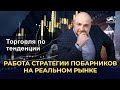 ТОРГОВЛЯ ПО ТЕНДЕНЦИИ - пример работы стратегии побарников на реальном рынке ММВБ