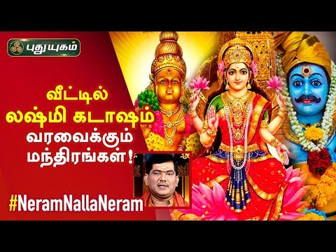 வீட்டில்-லஷ்மி-கடாஷம்-வரவைக்கும்-மந்திரங்கள்!-sree-tantric-astrology-|-dr.s.vijay-sethu-narayanan