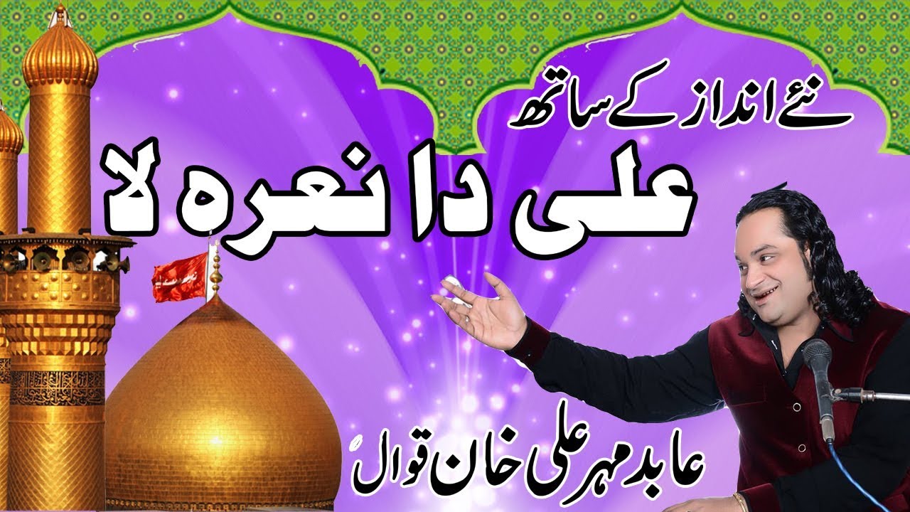 Obejrzyj ALI DA NARA LA | ABID MEHER ALI KHAN QAWWAL | faakhri Studio Burewala | فاخری ٹی وی w YouTube Obejrzyj ALI DA NARA LA | ABID MEHER ALI KHAN QAWWAL | faakhri Studio Burewala | فاخری ٹی وی w YouTube