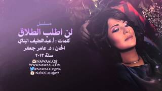 نوال الكويتية - مسلسل لن اطلب الطلاق  | 2013