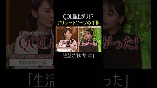 QOL爆上がりの最新手術とは?