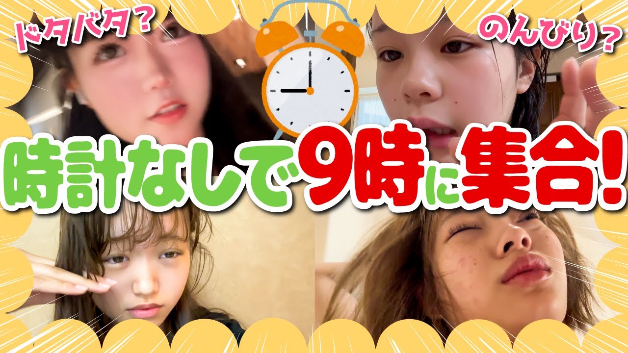 【遅刻厳禁】大切な撮影の日に時計を見ずに9:00にぴったり集合チャレンジしたらまさかの結果に...。
