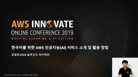 한국어를 위한 AWS인공지능 AI서비스소개 및 활용방법 - 강정희 솔루션즈 아키텍트, AWS