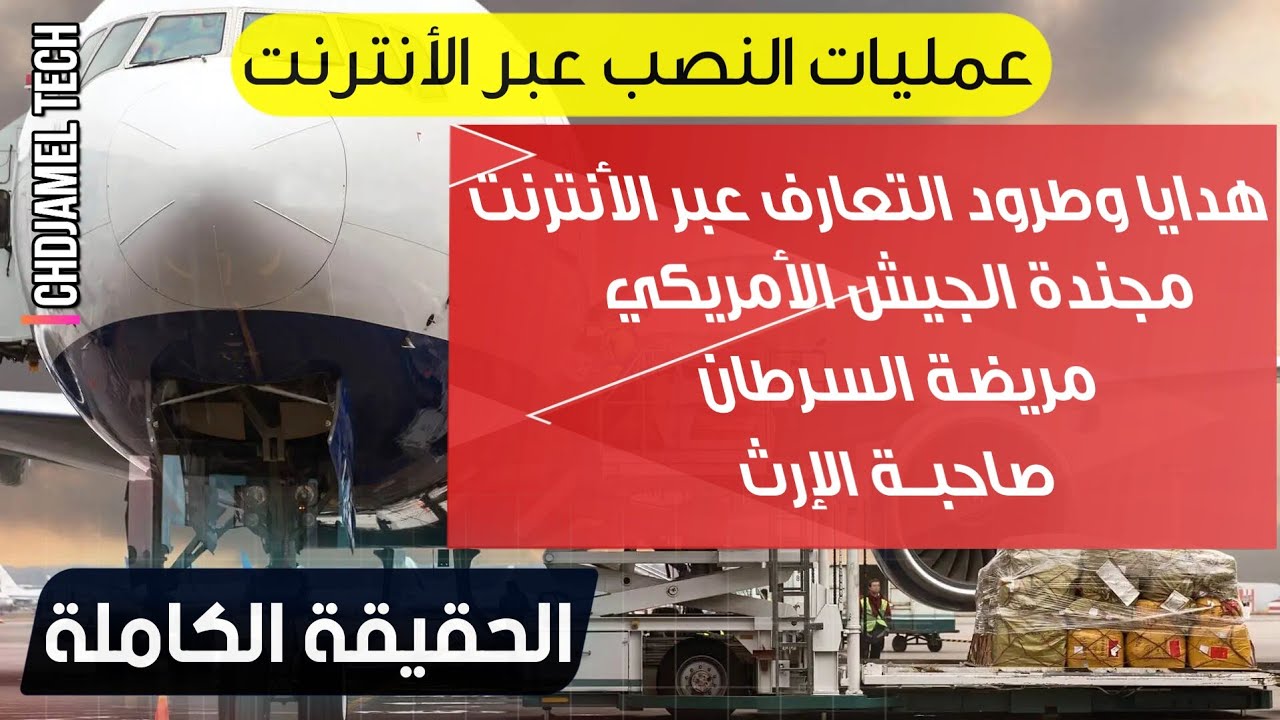 عمليات النصب عبر التعارف عبر الأنترنت و طرود و شركات الشحن الوهمية