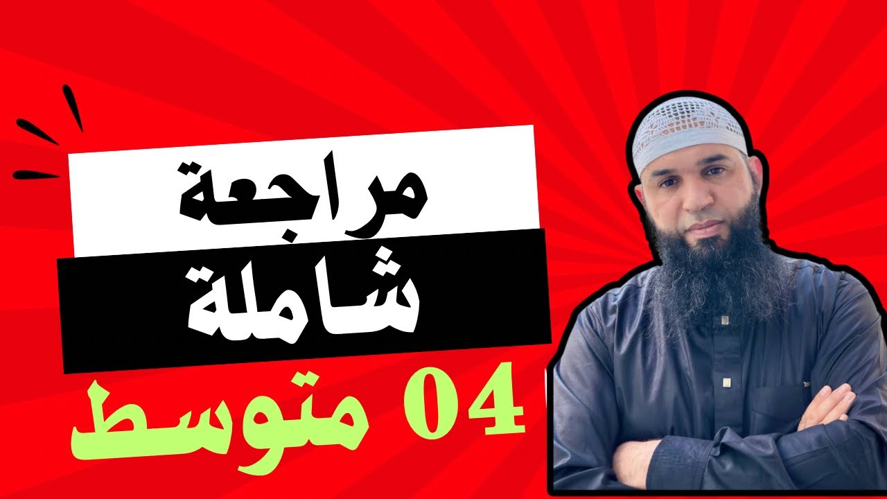 مراجعة شاملة لاختبار الفصل الثالث #bem2024