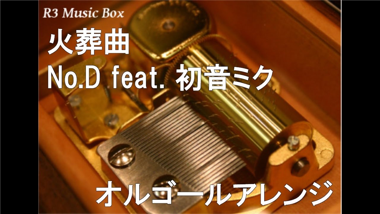 火葬曲/No.D feat. 初音ミク【オルゴール】 - YouTube