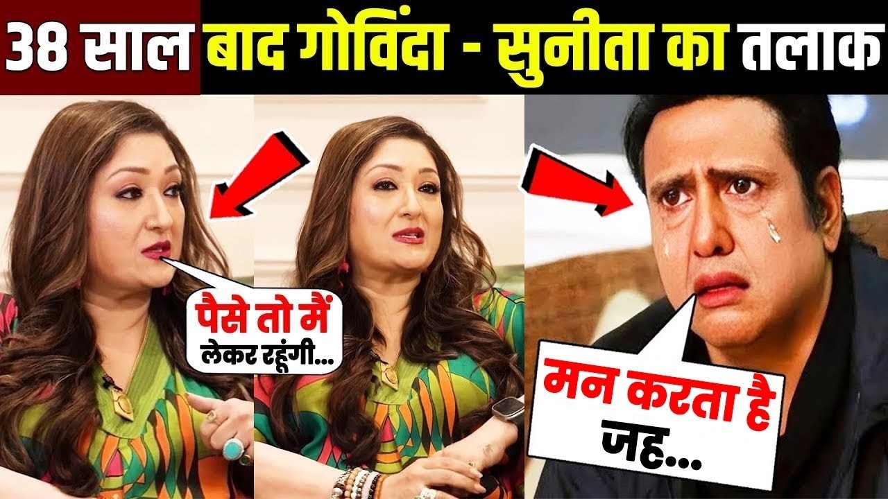 37 साल बाद गोविंद-सुनीता का हुआ तलाक, सामने आई एक बड़ी वजह! Govinda-Sunita Ahuja Divorce