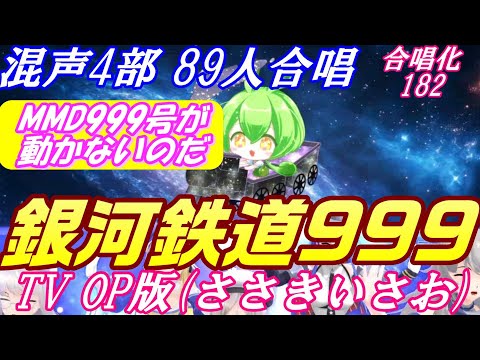 Aiみんな（混声4部）銀河鉄道999 合唱化182 TV OP（ささきいさお版の