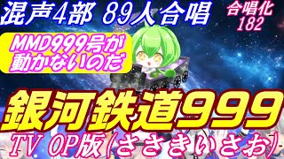 Aiみんな（混声4部）銀河鉄道999 合唱化182 TV OP（ささきいさお版の