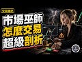 超級交易剖析:像市場巫師一樣交易