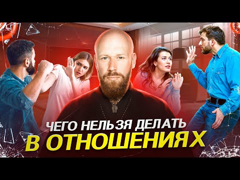 7 Вещей Которые Убивают Любовь И Отношения (Кодекс семьи)