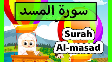 surah al masad (Susu Tv) - سورة المسد للأطفال - تعليم القرآن للاطفال