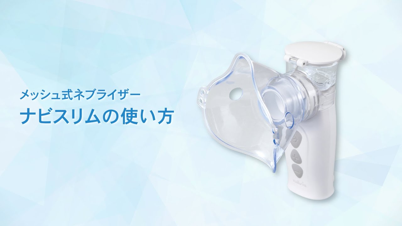 7-9423-21 メッシュ式ネブライザー ナビスリム 本体セット NVS-01