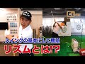 いよいよ江連忠のレッスン動画！スイングの基本にして極意は「リズム」!?プロゴルファー江連忠のEZCHアカデミー[音楽]