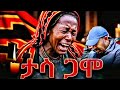 ጋሞ ታሳ ታናሞ Tasa Gamo ፈጣሪ ሆይ ማረን በደቡብ ኢትዮጵያ ክልል በጋሞ ዞን ጋጮ ባባ ወረዳ በበልግ ዝናብ የ107 ሰዎች ሕይወት አለፈ ጋሞ ታሳ ታናሞ Tasa Gamo ፈጣሪ ሆይ ማረን በደቡብ ኢትዮጵያ ክልል በጋሞ ዞን ጋጮ ባባ ወረዳ በበልግ ዝናብ የ107 ሰዎች ሕይወት አለፈ