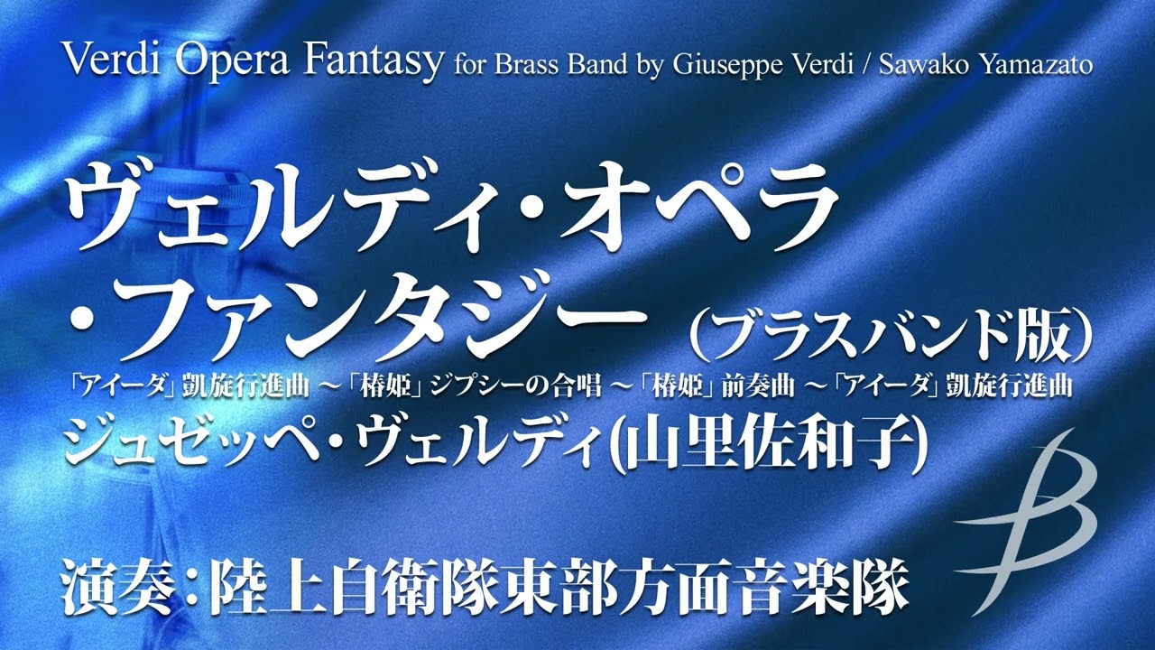 ヴェルディ・オペラ・ファンタジー【ブラスバンド版】／G.ヴェルディ