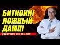 БИТКОИН!! ЛОЖНЫЙ ДАМП!! ЧТО БУДЕТ С АЛЬТОЙ? ОБЗОР ПО BTC ETH ZEC XRP