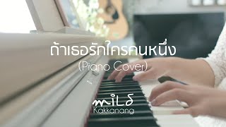 ถ้าเธอรักใครคนหนึ่ง - Ink Waruntorn (Piano Cover) by miLd Kakkanang