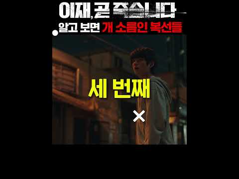≪<strong>이재</strong>, 곧 죽습니다≫ 알고 보면 개소름끼쳤던 복선들 ㄷㄷ