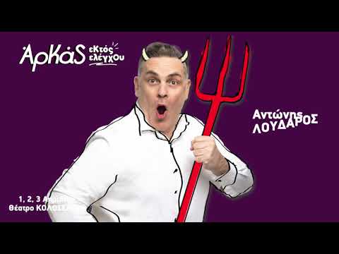 ΑΡΚΑΣ ΕΚΤΟΣ ΕΛΕΓΧΟΥ