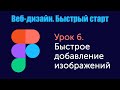 Урок 6. Веб-дизайн. Быстрый старт. Быстрое добавление изображений