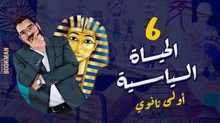 أ. غريب رجب | الصف الأول الثانوي | مصر الحضارة | الدرس السادس | الحياة السياسية