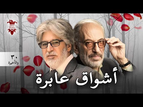 مسلسل اشواق عابرة الحلقة الثلاثون و الاخيرة 30 كامل 