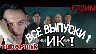 Шоу Ирины Кайратовной все выпуск РЕАКЦИЯ TubePunk смотрит/ Реакция обзор на ик/ интро 13 на канале