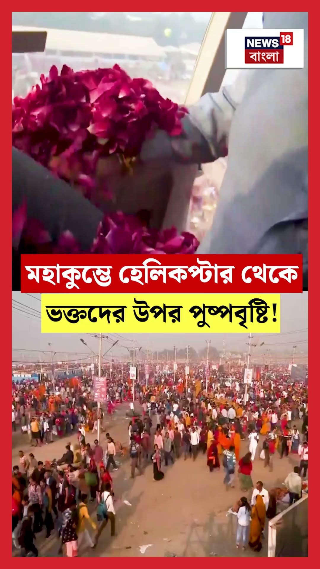 Maha Kumbh এ হেলিকপ্টার থেকে ভক্তদের উপর পুষ্পবৃষ্টি! | N18K #shorts