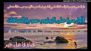 لأول مرةعلى اليوتيوب سورة الصافات _ للأستاذ  أبي سالم جمال سالم المعزبي حفظه الله ليلة ٢٣رمضان ١٤٤٢ه