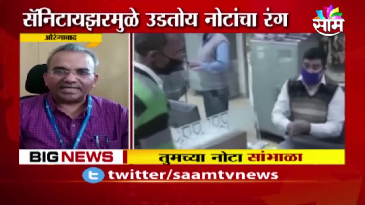 सावधान! नोटांना सॅनिटाईझर लावत असाल तर ही बातमी पाहाच!