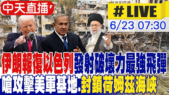 【中天直播#LIVE】伊朗報復以色列 發射破壞力最強飛彈 嗆攻擊美軍基地.封鎖荷姆茲海峽 不斷更新 20250623 @頭條開講HeadlinesTalk