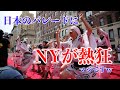 ジャパンパレードin New York〜日本のパレードがすごすぎた！ジャパンパレード2023 #パレード