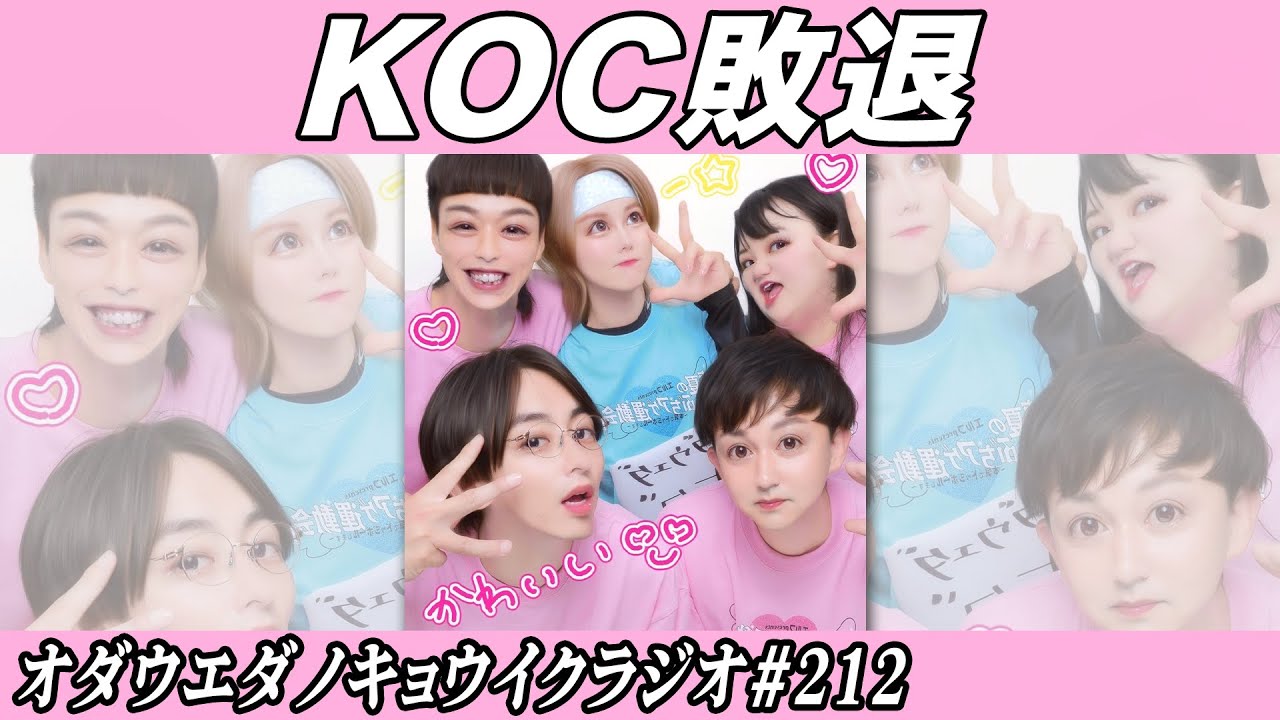 キョウイクラジオ#212【KOC敗退】
