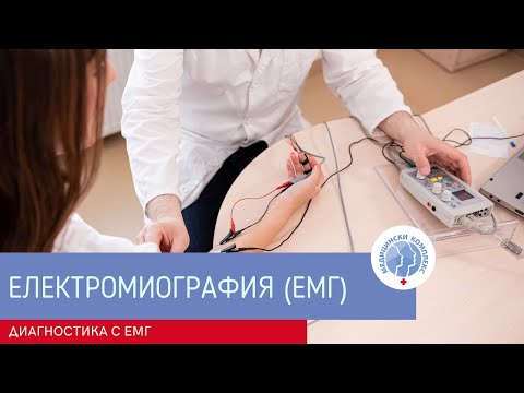 Електромиография (ЕМГ) в МК „ДОВЕРИЕ“