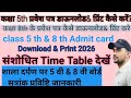 5th&8th Admit card kaise download kre ,print kre? 5th बोर्ड परीक्षा प्रवेश पत्र कैसे निकाले? 👍