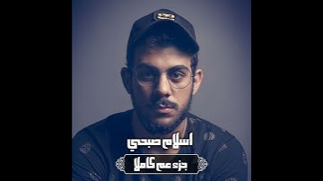 سوره المسد بصوت الشيخ اسلام صبحي