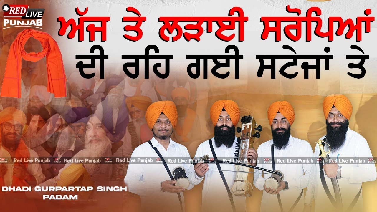 ਅੱਜ ਤੇ ਲੜਾਈ ਸਿਰੋਪਿਆਂ ਦੀ ਰਹਿ ਗਈ || Dhadi Gurpartap Singh Padam #dhadi #live #viral,@Redlivepunjab