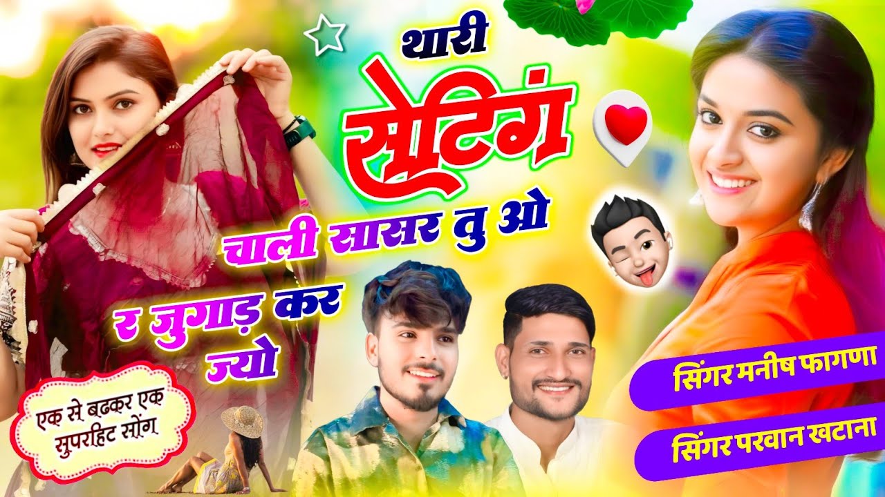 INSTA TRENDING SONG 👌 थारी सेटिंग चाली सासर तू ओर जुगाड कर ज्यों। Parwan Khatana Manish Fagna