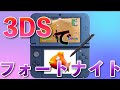3DSでフォートナイトができる裏技紹介！【消去覚悟】
