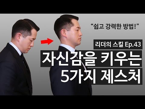 자신감 키우기: 자신감을 높이는 빠르고 확실한 5가지 바디랭귀지 정리