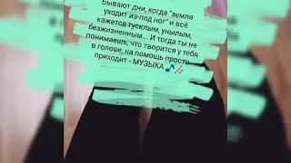 Музыка Действительно Спасает