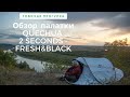 Обзор палатки QUECHUA 2 SECONDS   FRESH&BLACK