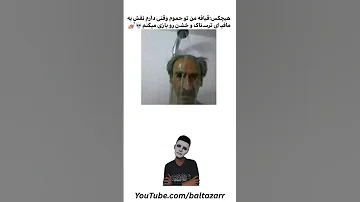 پشمام از این هیبت و عظمت Fuuny فان 